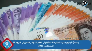 رسميًا تراجع جديد للجنيه الإسترليني أمام الدولار الأمريكي اليوم 18 أغسطس 2025